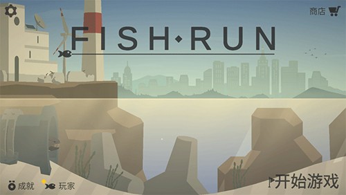 小鱼快跑小游戏