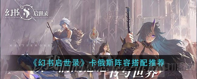 幻书启世录卡俄斯怎么搭配阵容 Debuff队卡俄斯搭配推荐