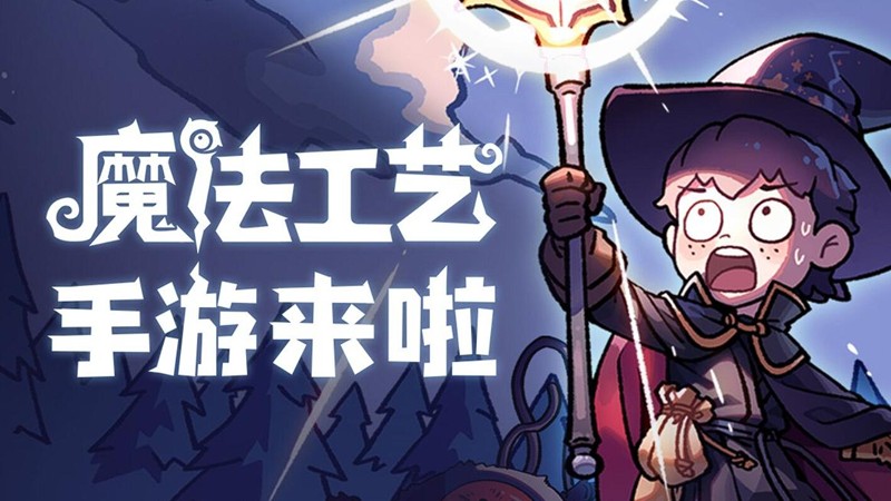 魔法工艺怎么玩 魔法工艺套路与通关攻略