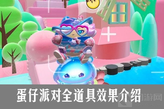 蛋仔派对全道具作用解析 蛋仔派对全道具效果介绍