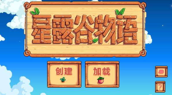 星露谷物语完整汉化版