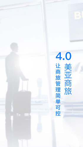 美亚商旅手机版