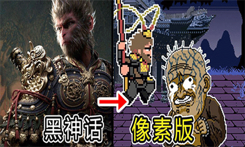 黑神话像素版2