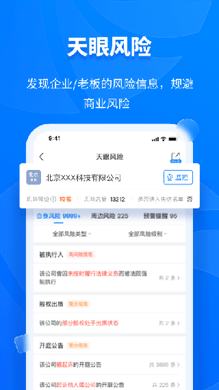 天眼查企业查询客户端