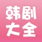 韩剧大全2026