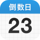 倒数日安卓版