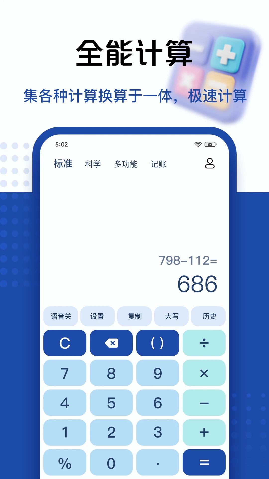 计算器全能版