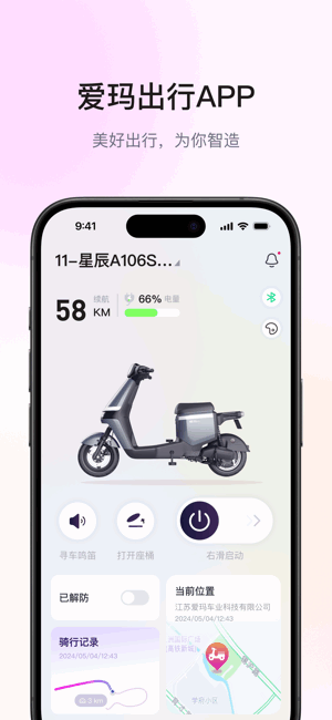 爱玛出行官方新版本