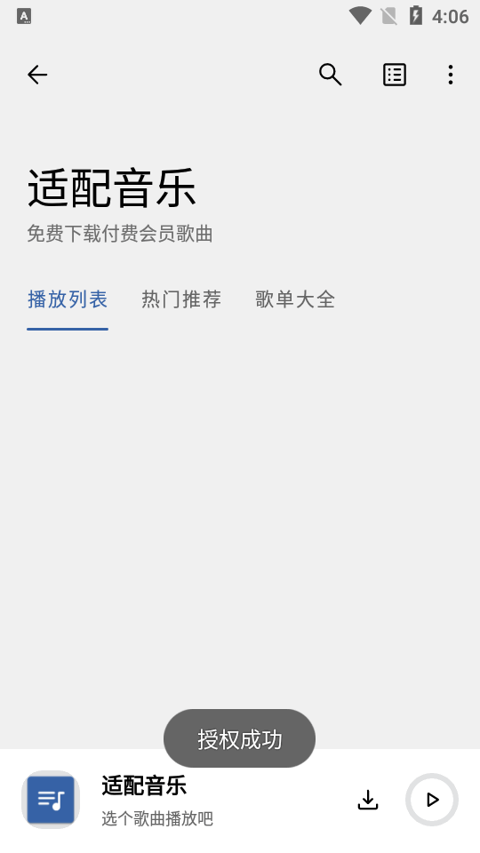 适配音乐app