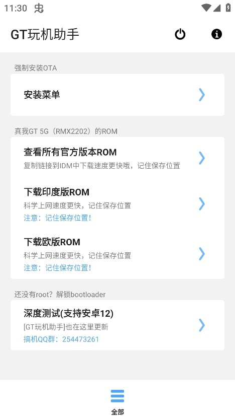 GT玩机助手
