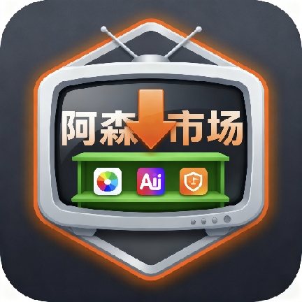 阿森市场电视版