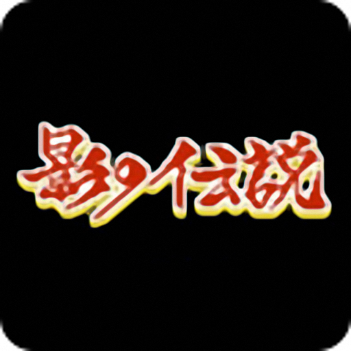 影子传说手机版