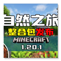 我的世界自然之旅