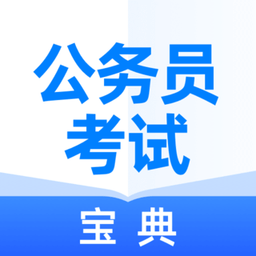 公务员考试宝典app