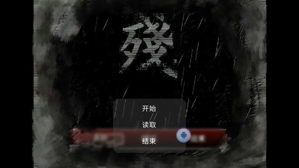 熊出之残废