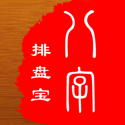 天机八字排盘软件手机版