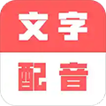 配音鸭文字转语音免费版