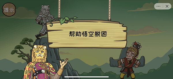 西游梗传帮助悟空脱困怎么过？