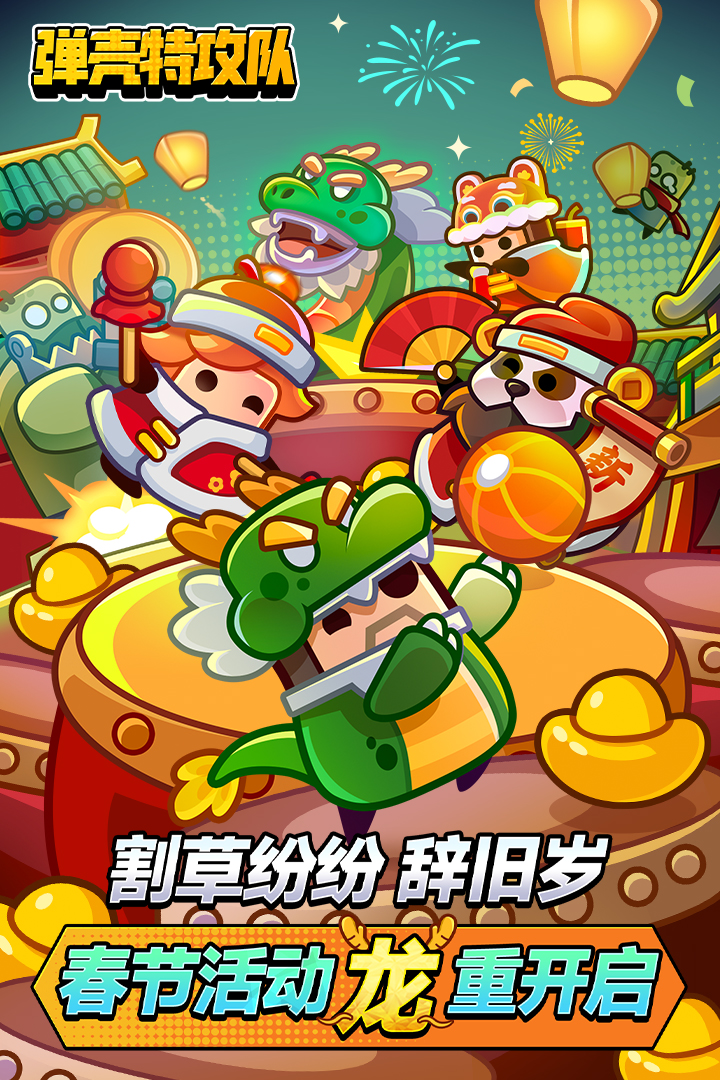 弹壳特攻队小米版