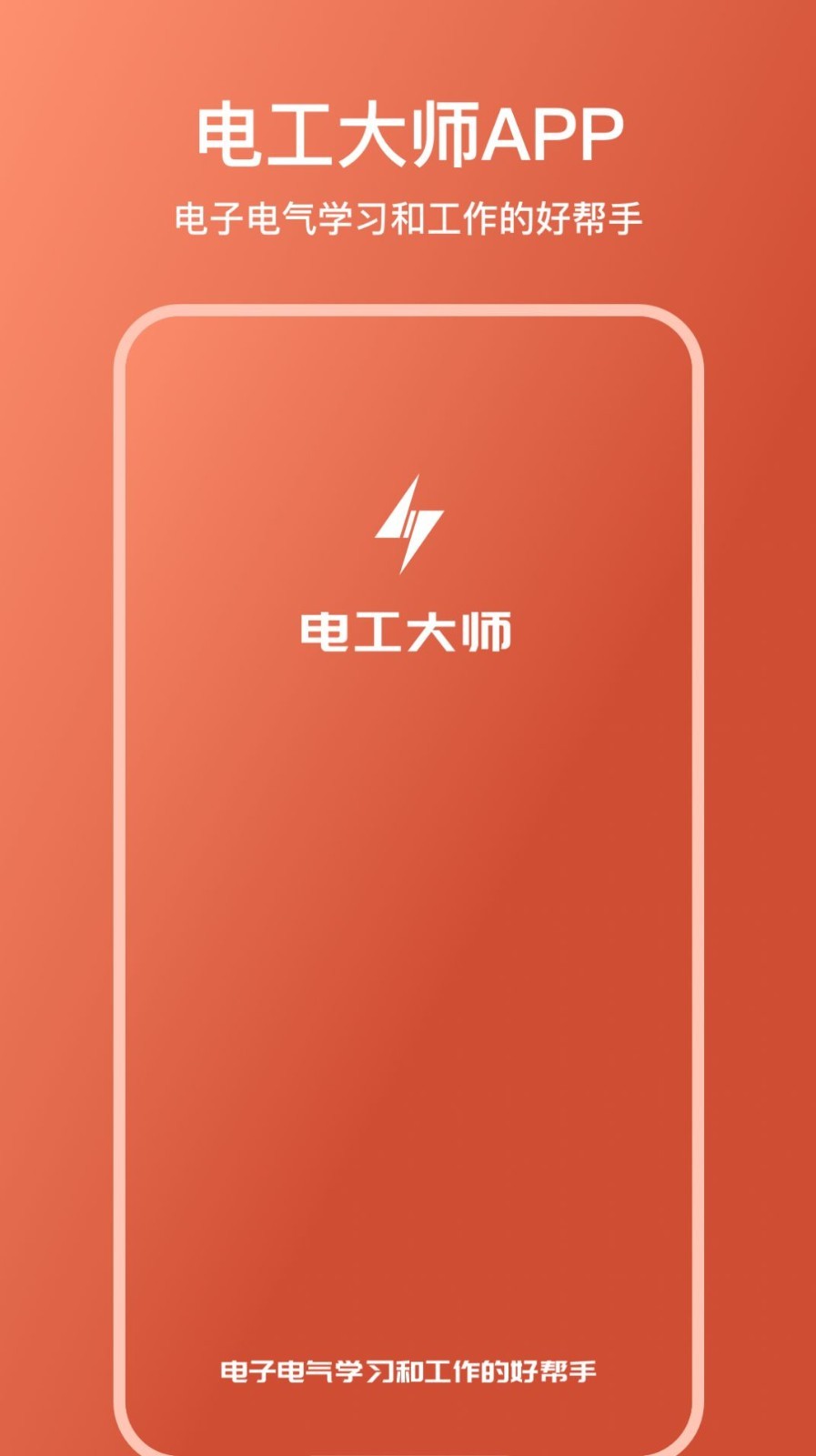 电工大师免费版软件