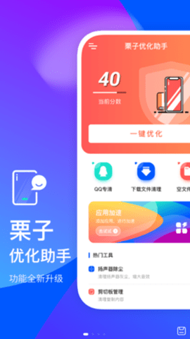 栗子优化助手软件