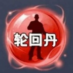 轮回丹