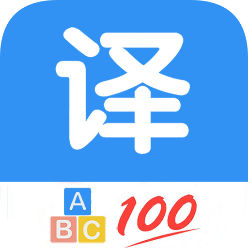 英语翻译软件王