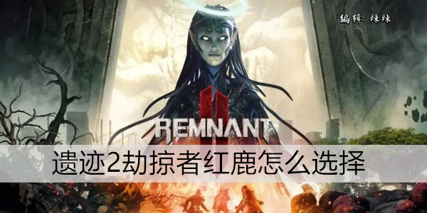 遗迹2劫掠者红鹿怎么选择