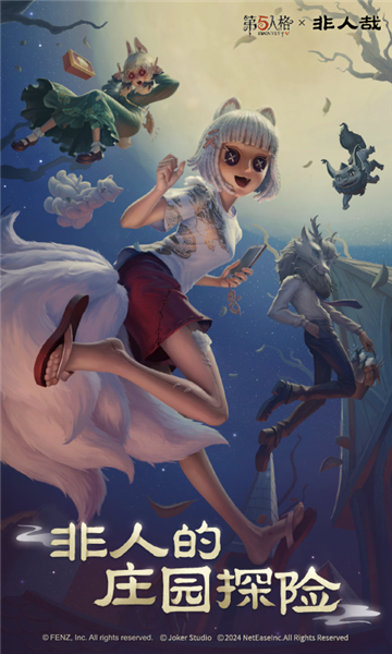 第五人格腾讯版