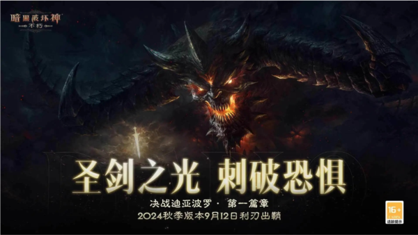 暗黑破坏神不朽国际服