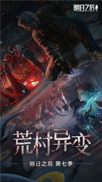 明日之后国际服