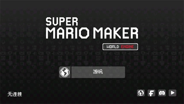 马里奥制造最新版