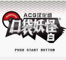 口袋妖怪特别篇赤15.4金手指