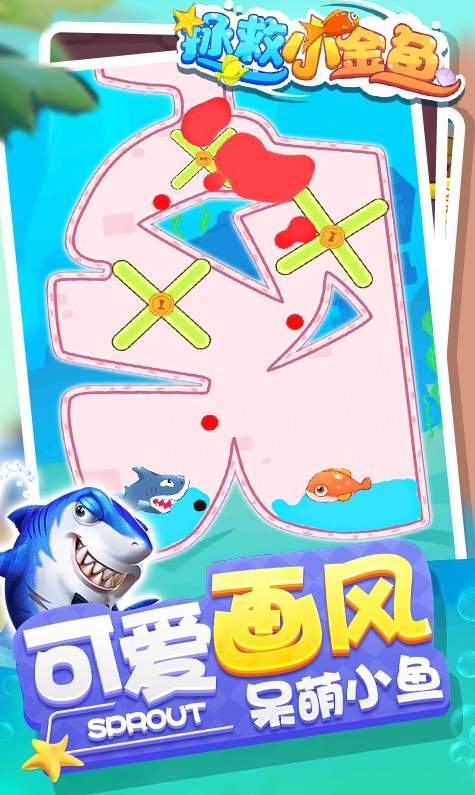 拯救小金鱼手游