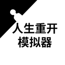 人生重开模拟器转世重修