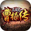 三国志曹操传单机版