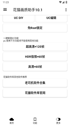 花猫画质助手9.6游戏版
