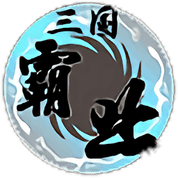 三国霸业