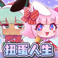 扭蛋人生俱乐部中文版