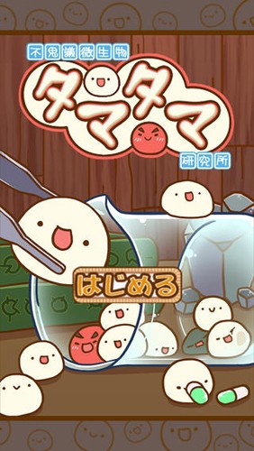 不思议微生物研究所汉化版