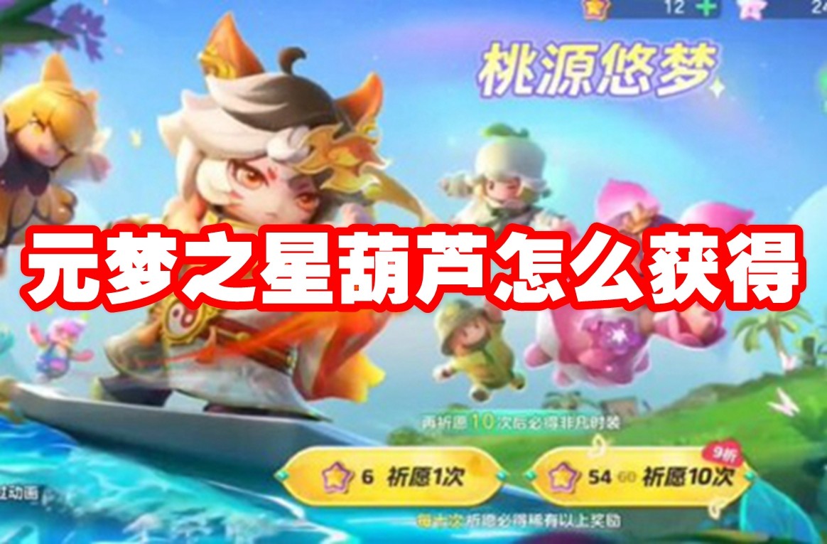 元梦之星葫芦怎么获得