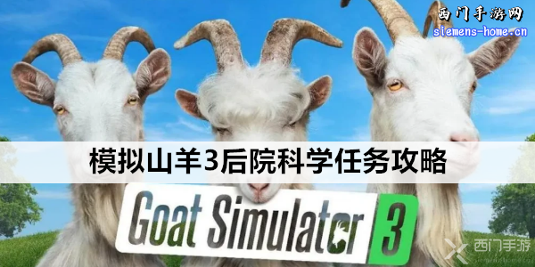 模拟山羊3后院科学任务攻略
