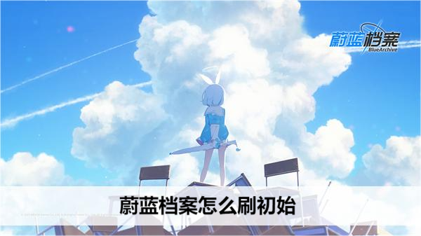 蔚蓝档案怎么刷初始