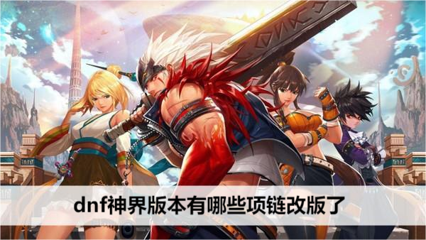dnf神界版本有哪些项链改版了